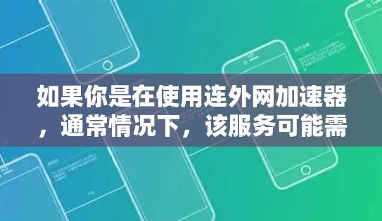 如果你是在使用连外网加速器,通常情况下,该服务可能需要注册才能使用。然而,具体情况可能会因服务提供商的不同而有所不同。以下是一些可能的情况和建议
