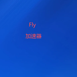 Fly加速器官方网站