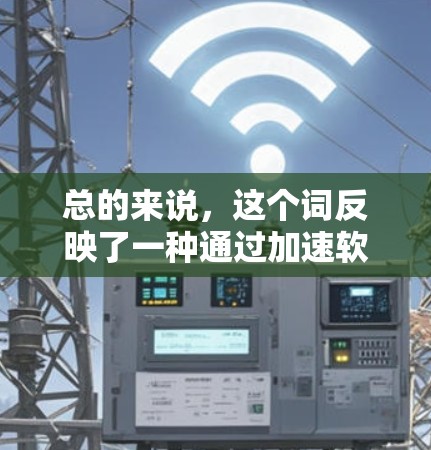 总的来说，这个词反映了一种通过加速软件来争夺下载资源或网络下载权的策略，强调了竞争和争夺的元素