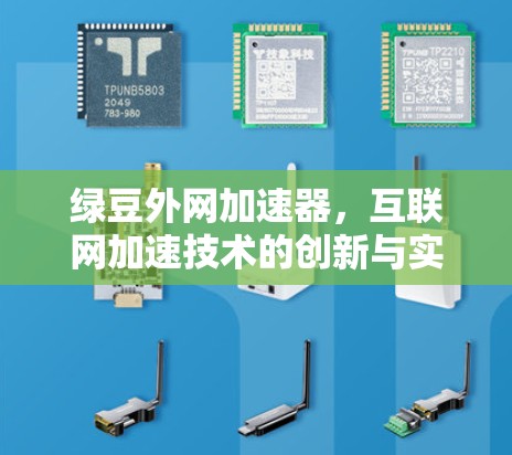 绿豆外网加速器，互联网加速技术的创新与实践