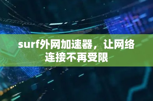 surf外网加速器，让网络连接不再受限