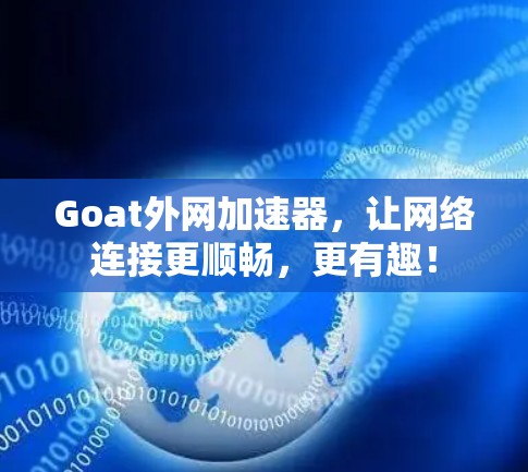 Goat外网加速器，让网络连接更顺畅，更有趣！