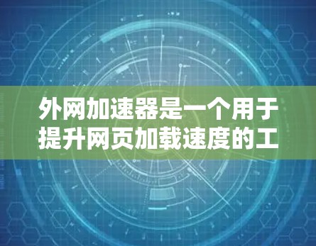 外网加速器是一个用于提升网页加载速度的工具,通常是指专门针对互联网加速的软件。由于加速器的类型和功能不同,排名也因工具而异。以下是一些常见的外网加速器及其特点,供参考