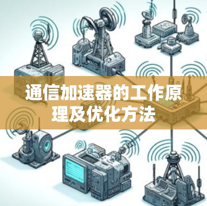 通信加速器的工作原理及优化方法