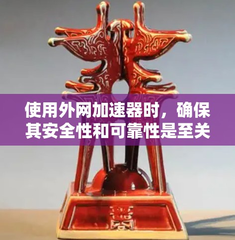 使用外网加速器时,确保其安全性和可靠性是至关重要的。以下是一些常见的问题和注意事项,帮助你更好地理解和使用网络加速器