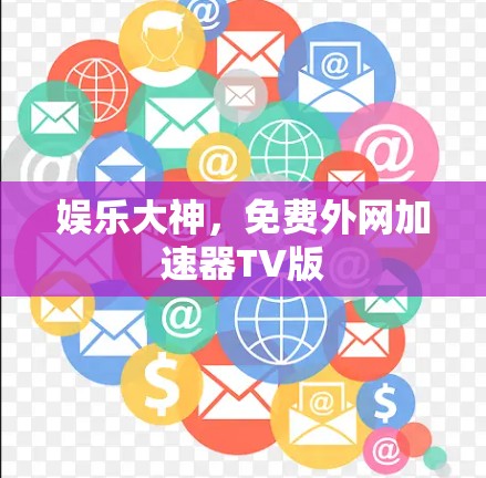 娱乐大神，免费外网加速器TV版
