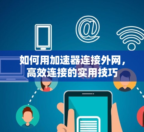 如何用加速器连接外网，高效连接的实用技巧
