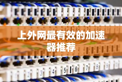 上外网最有效的加速器推荐