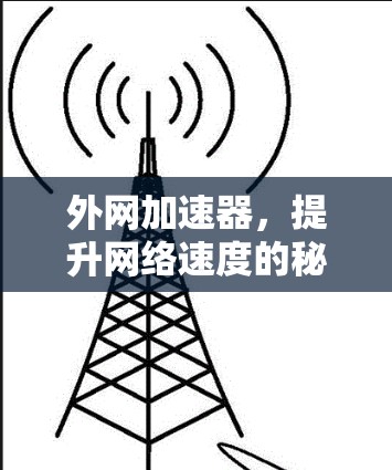 外网加速器，提升网络速度的秘密