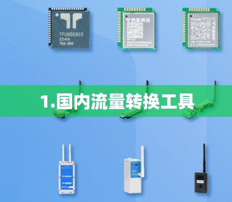1.国内流量转换工具