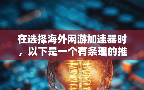 在选择海外网游加速器时,以下是一个有条理的推荐策略 在选择海外网游加速器时,以下是一个有条理的推荐策略