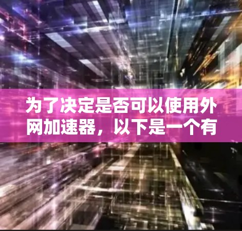 为了决定是否可以使用外网加速器,以下是一个有条理的总结和建议 为了决定是否可以使用外网加速器,以下是一个有条理的总结和建议