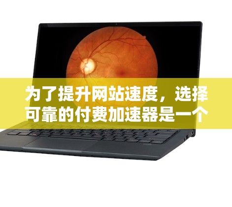 为了提升网站速度,选择可靠的付费加速器是一个好的选择。以下是一个综合考虑的因素和推荐列表,帮助你找到合适的平台 为了提升网站速度,选择可靠的付费加速器是一个好的选择。以下是一个综合考虑的因素和推荐列表,帮助你找到合适的平台