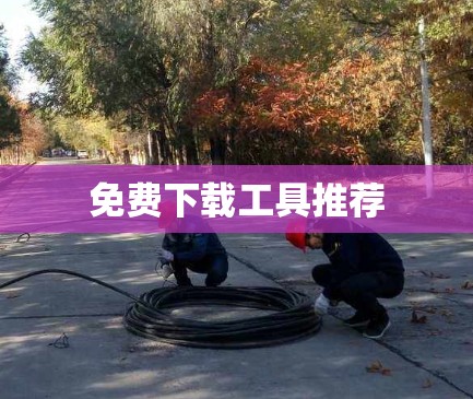 免费下载工具推荐 免费下载工具推荐
