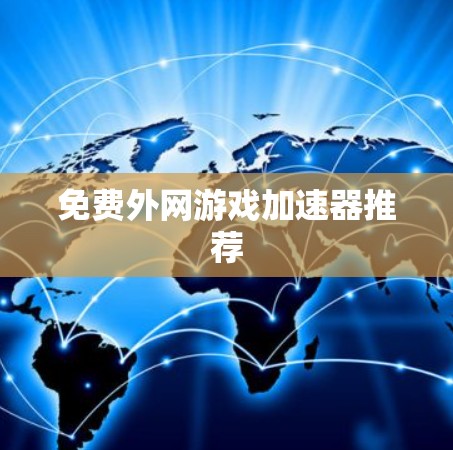 免费外网游戏加速器推荐 免费外网游戏加速器推荐