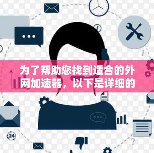 为了帮助您找到适合的外网加速器,以下是详细的步骤和推荐 为了帮助您找到适合的外网加速器,以下是详细的步骤和推荐