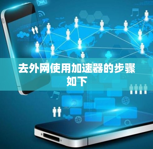去外网使用加速器的步骤如下 去外网使用加速器的步骤如下