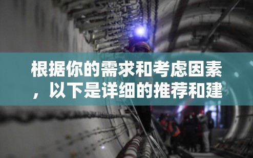 根据你的需求和考虑因素，以下是详细的推荐和建议