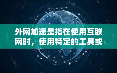外网加速是指在使用互联网时,使用特定的工具或软件,提升服务器对用户端的数据传输速度,从而减少延迟,提高使用体验。以下是一些常用用于外网加速的工具,包括免费和付费选项,帮助您选择合适的选择 外网加速是指在使用互联网时,使用特定的工具或软件,提升服务器对用户端的数据传输速度,从而减少延迟,提高使用体验。以下是一些常用用于外网加速的工具,包括免费和付费选项,帮助您选择合适的选择
