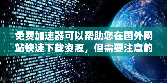 免费加速器可以帮助您在国外网站快速下载资源,但需要注意的是,即使使用免费工具,下载所需资源仍需付费购买。以下是一些推荐的免费工具,您可以根据需要选择 免费加速器可以帮助您在国外网站快速下载资源,但需要注意的是,即使使用免费工具,下载所需资源仍需付费购买。以下是一些推荐的免费工具,您可以根据需要选择