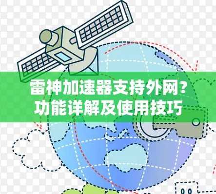 雷神加速器支持外网?功能详解及使用技巧 雷神加速器支持外网?功能详解及使用技巧
