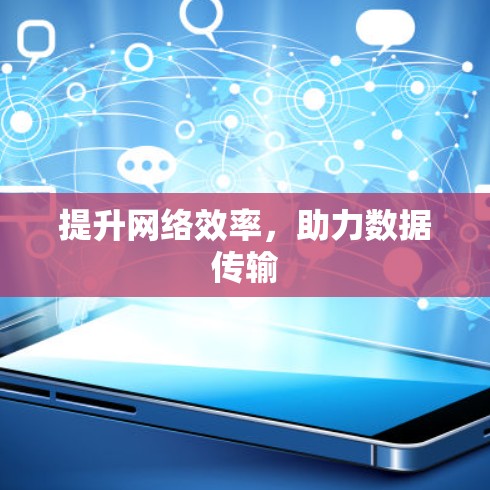 提升网络效率,助力数据传输 提升网络效率,助力数据传输