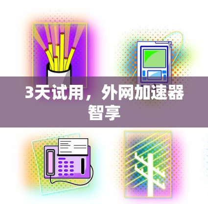 3天试用，外网加速器智享