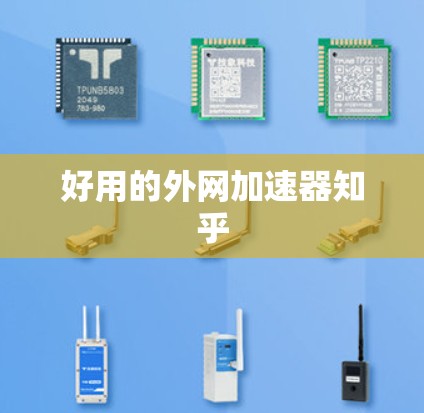 好用的外网加速器知乎 好用的外网加速器知乎