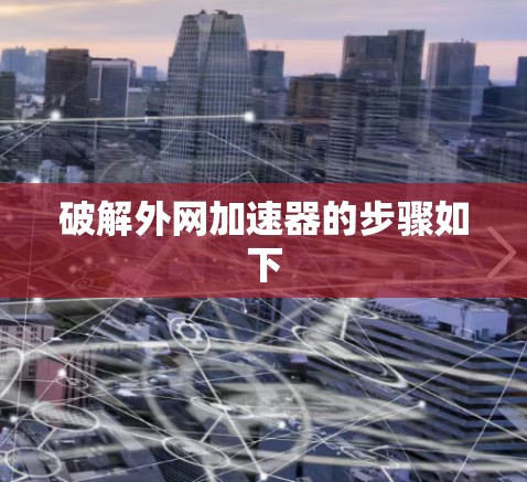 破解外网加速器的步骤如下 破解外网加速器的步骤如下
