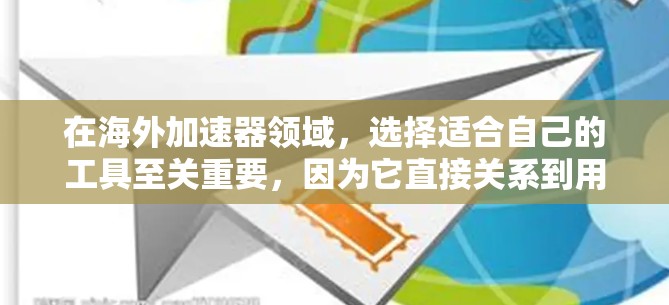 在海外加速器领域,选择适合自己的工具至关重要,因为它直接关系到用户体验和数据安全。以下是一些推荐的海外网页加速器,涵盖了免费、付费和多平台加速器,并详细说明了每个工具的优缺点 在海外加速器领域,选择适合自己的工具至关重要,因为它直接关系到用户体验和数据安全。以下是一些推荐的海外网页加速器,涵盖了免费、付费和多平台加速器,并详细说明了每个工具的优缺点