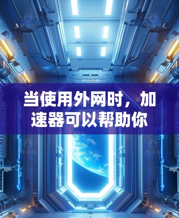 当使用外网时,加速器可以帮助你更快地访问网络资源和应用,同时减少网络延迟和资源占用。以下是一些常用的加速器,它们可以同时支持本地网络和外网的使用 当使用外网时,加速器可以帮助你更快地访问网络资源和应用,同时减少网络延迟和资源占用。以下是一些常用的加速器,它们可以同时支持本地网络和外网的使用