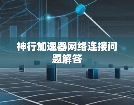 神行加速器网络连接问题解答 神行加速器网络连接问题解答