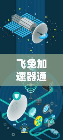 飞兔加速器通常可以连接到外网,但具体是否可以上外网取决于多种因素。以下是一些关键点需要考虑 飞兔加速器通常可以连接到外网,但具体是否可以上外网取决于多种因素。以下是一些关键点需要考虑