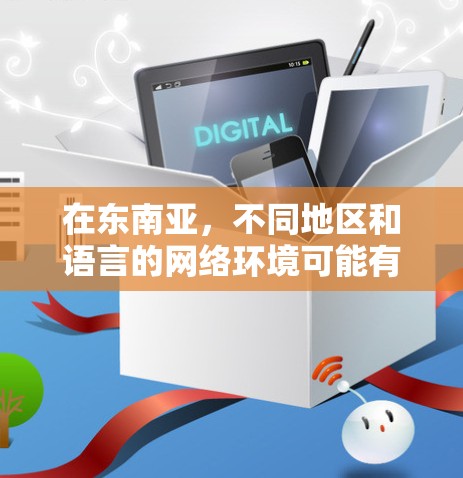 在东南亚,不同地区和语言的网络环境可能有所不同,因此选择适合的外网加速器时,需要综合考虑网络的具体情况。以下是一些推荐的东南亚外网加速器,帮助您在东南亚地区找到更可靠的网络服务 在东南亚,不同地区和语言的网络环境可能有所不同,因此选择适合的外网加速器时,需要综合考虑网络的具体情况。以下是一些推荐的东南亚外网加速器,帮助您在东南亚地区找到更可靠的网络服务