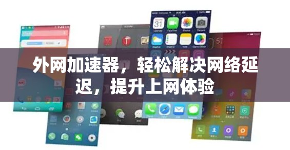 外网加速器,轻松解决网络延迟,提升上网体验 外网加速器,轻松解决网络延迟,提升上网体验