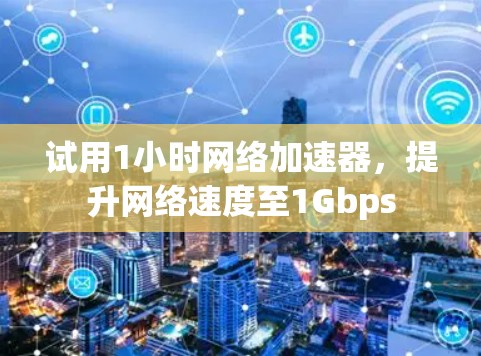 试用1小时网络加速器,提升网络速度至1Gbps 试用1小时网络加速器,提升网络速度至1Gbps