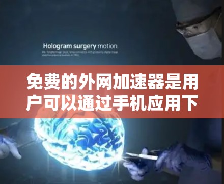免费的外网加速器是用户可以通过手机应用下载并连接到网络以提升下载速度的工具。然而,推特作为一个社交媒体平台,本身不提供直接的外网加速功能。然而,用户可以通过以下方式利用推特的资源或功能来加速外网 免费的外网加速器是用户可以通过手机应用下载并连接到网络以提升下载速度的工具。然而,推特作为一个社交媒体平台,本身不提供直接的外网加速功能。然而,用户可以通过以下方式利用推特的资源或功能来加速外网