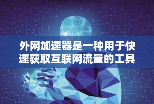 外网加速器是一种用于快速获取互联网流量的工具,通常可以在不连接到本地网络的情况下使用。七天的套餐通常是指使用该工具的时间限制为7天,通常包括连接速度、多端支持、流量管理、价格等多方面功能 外网加速器是一种用于快速获取互联网流量的工具,通常可以在不连接到本地网络的情况下使用。七天的套餐通常是指使用该工具的时间限制为7天,通常包括连接速度、多端支持、流量管理、价格等多方面功能