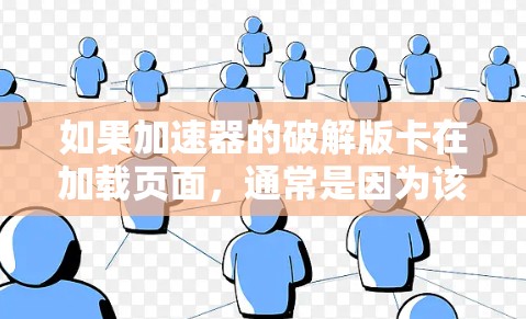 如果加速器的破解版卡在加载页面,通常是因为该加速器不具备下载功能,无法正常工作,导致软件无法加载。以下是解决这一问题的步骤 如果加速器的破解版卡在加载页面,通常是因为该加速器不具备下载功能,无法正常工作,导致软件无法加载。以下是解决这一问题的步骤