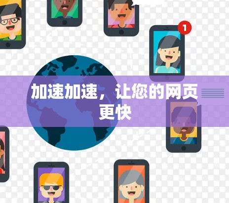 加速加速,让您的网页更快 加速加速,让您的网页更快