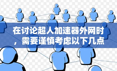 在讨论超人加速器外网时,需要谨慎考虑以下几点 在讨论超人加速器外网时,需要谨慎考虑以下几点