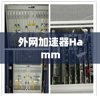 外网加速器Hamm 外网加速器Hamm