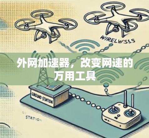 外网加速器，改变网速的万用工具