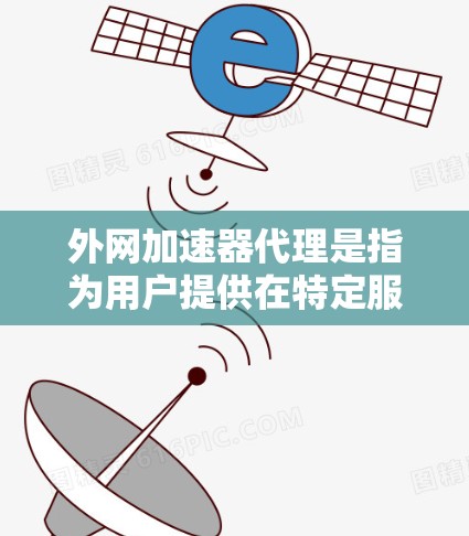 外网加速器代理是指为用户提供在特定服务器或网站上的加速服务,以提升网络速度。外网加速器代理通常用于在网页加载慢、数据传输慢等情况下,通过加速工具来提高下载速度 外网加速器代理是指为用户提供在特定服务器或网站上的加速服务,以提升网络速度。外网加速器代理通常用于在网页加载慢、数据传输慢等情况下,通过加速工具来提高下载速度