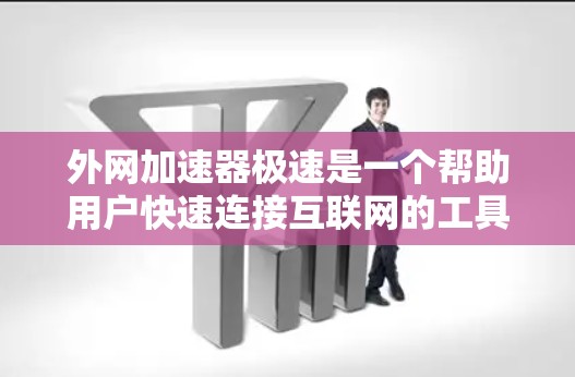 外网加速器极速是一个帮助用户快速连接互联网的工具,通常用于加速外网连接、解决网络延迟问题或快速切换网站。极速加速器可能提供多种功能,包括但不限于 外网加速器极速是一个帮助用户快速连接互联网的工具,通常用于加速外网连接、解决网络延迟问题或快速切换网站。极速加速器可能提供多种功能,包括但不限于