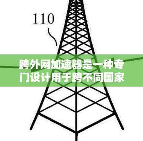 跨外网加速器是一种专门设计用于跨不同国家或地区的网络环境下的加速功能,旨在提升在多网络环境下网页加载速度或下载速度。它通过以下方式工作 跨外网加速器是一种专门设计用于跨不同国家或地区的网络环境下的加速功能,旨在提升在多网络环境下网页加载速度或下载速度。它通过以下方式工作
