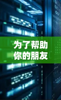 为了帮助你的朋友和家人更快地访问外网,以下是一些推荐的外网加速器,并根据你的需求选择合适的工具 为了帮助你的朋友和家人更快地访问外网,以下是一些推荐的外网加速器,并根据你的需求选择合适的工具