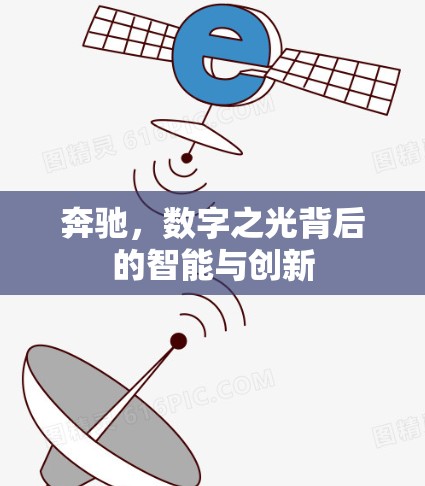 奔驰,数字之光背后的智能与创新 奔驰,数字之光背后的智能与创新
