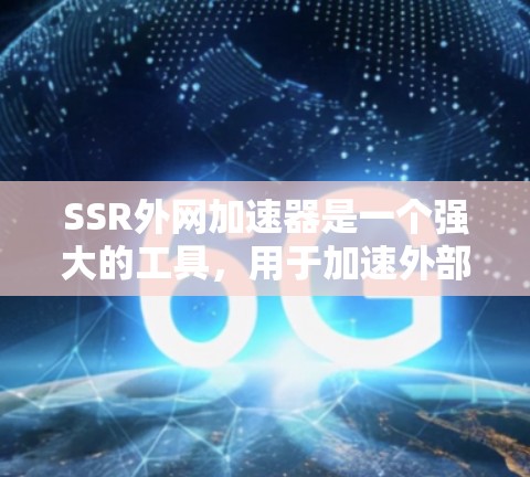 SSR外网加速器是一个强大的工具,用于加速外部网络资源,如视频、图片、文件等。以下是关于SSR外网加速器的详细信息 SSR外网加速器是一个强大的工具,用于加速外部网络资源,如视频、图片、文件等。以下是关于SSR外网加速器的详细信息