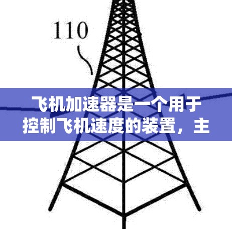 飞机加速器是一个用于控制飞机速度的装置,主要通过调整转子转速和角度,或调整发动机输出来实现加速。以下是对飞机加速器的系统性介绍 飞机加速器是一个用于控制飞机速度的装置,主要通过调整转子转速和角度,或调整发动机输出来实现加速。以下是对飞机加速器的系统性介绍